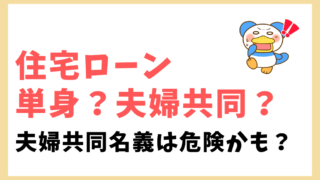 住宅ローン　単身ローン